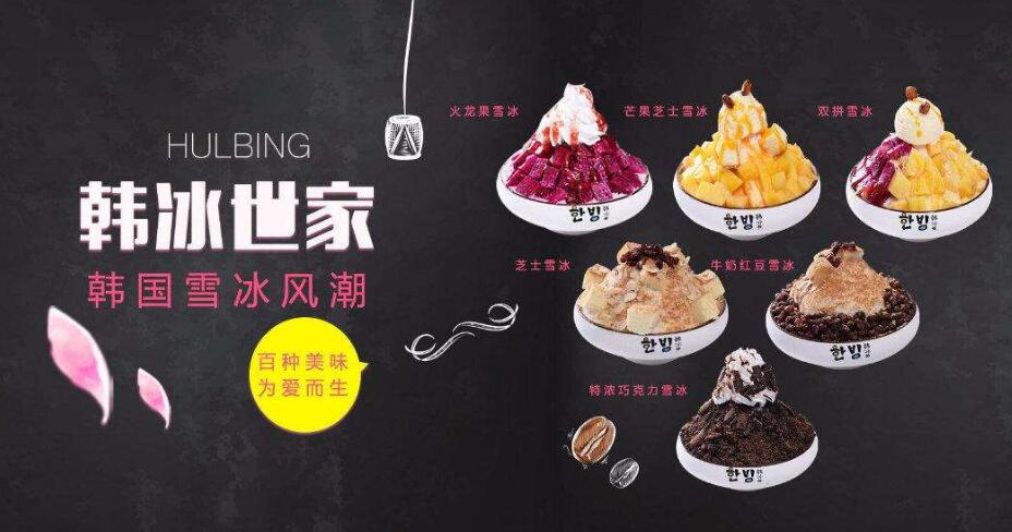 韩冰甜品加盟流程