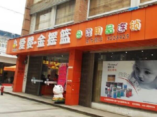 金摇篮孕婴店加盟支持