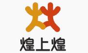煌上煌