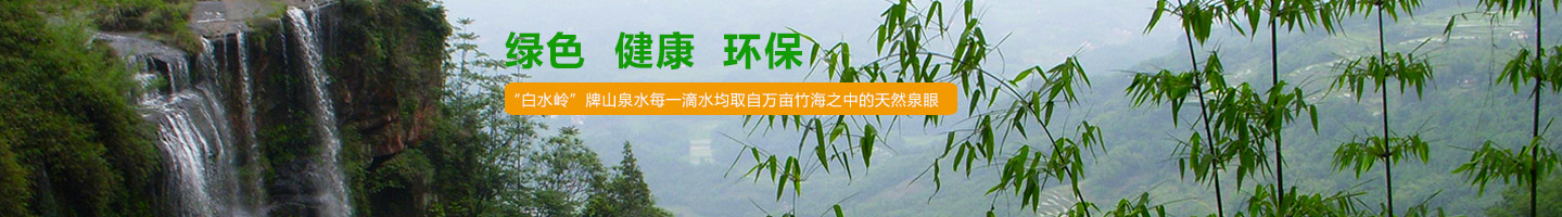 白水岭山泉水加盟优势