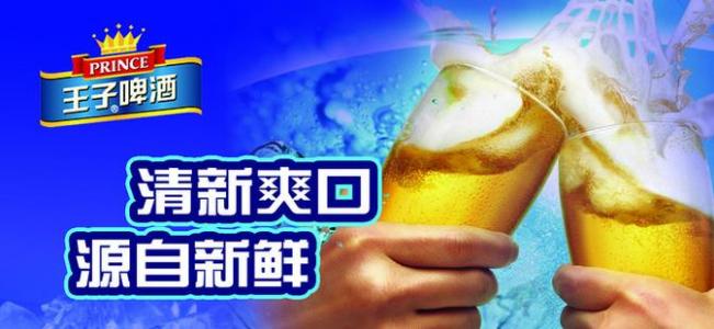 王子啤酒加盟优势