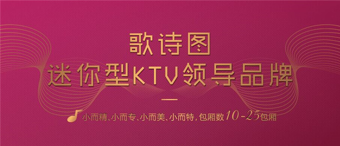 歌诗图量贩式KTV加盟