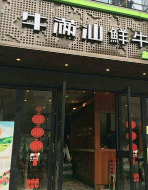 牛满汕鲜牛肉火锅加盟 牛满汕鲜牛肉火锅加盟