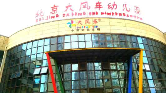 北京大风车幼儿园加盟支持
