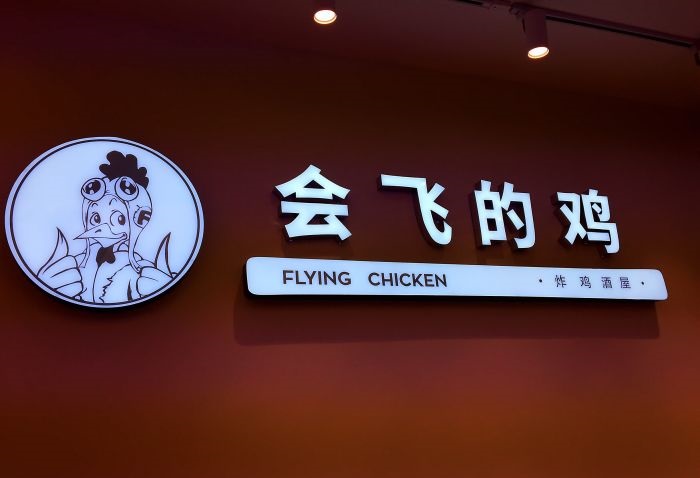 会飞的鸡Flyingchicken加盟条件